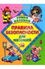 Книга Мария Манакова: Правила безопасности для малышей