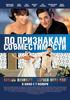 Посмотреть фильм "По признакам совместимости"