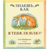 книга "Знаешь, как я тебя люблю"