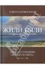 Елена Катишонок "Жили-были старик со старухой"