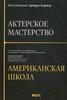 Артур Бартоу Актерское мастерство Американская школа