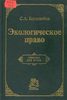 Сдать Экологическое право РФ