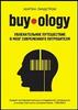 Buyology. Увлекательное путешествие в мозг современного потребителя / Линдстром М.