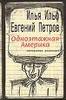 Илья Ильф, Евгений Петров "Одноэтажная Америка"