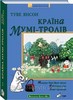 Туве Янсон  "Країна Мумі-Тролів"