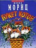 Юнна Мориц, сборник стихотворений для детей «Букет котов»