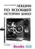 Книги по истории и философии кино