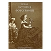 Книги по истории и философии фотографии