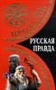 Лев Прозоров - Русская правда. Язычество – наш "золотой век"