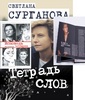 Купить книги "Тетрадь слов", "Книга писем", "Исповедь четырех"