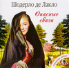 книга де Лакло "Опасные Связи"