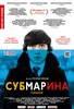 Субмарина DVD