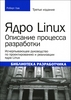 Ядро Linux. Описание процесса разработки