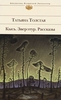 "Кысь. Зверотур. Рассказы" Татьяна Толстая