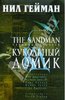 Нил Гейман: The Sandman. Песочный человек. Книга 2