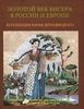Золотой век бисера в России и в Европе