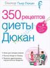 книга "350 рецептов диеты Дюкан" Пьер Дюкан