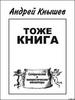 "Тоже книга" Андрея Кнышина