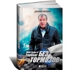 Дж. Кларксон - Мои годы в Top Gear