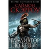 книга "Гладиатор по крови"