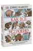 Дэвид Маколи: Как все устроено. Иллюстрированная энциклопедия устройств и механизмов