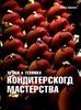 Какая-нибудь книга по науке кондитерскго мастерства