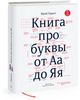 Второе издание «Книги про буквы от Аа до Яя» Юрия Гордона