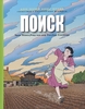 Поиск. Лис Схипперс, Эрик Хевел, Рюд ван дер Рол