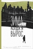 Зима, когда я вырос. Петер ван Гестел