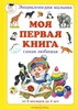 книга "моя первая книга"