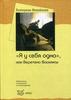 Книга "Я у себя одна" Екатерина Михайлова