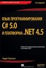 Эндрю Троелсен — Язык программирования C# 5.0 и платформа .NET 4.5