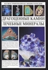 Книга о камнях и минералах с фотографиями