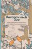 Загадочный лес. Мини-раскраска-антистресс для творчества и вдохновения