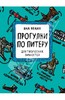 Яна Франк: Блокнот Прогулки по Питеру