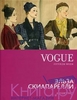 книга VOGUE легенды моды: Эльза Скиапарелли