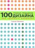 100 главных принципов дизайна