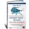 Каждой твари — по паре. Секс ради выживания