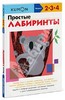 Книга "Простые лабиринты"