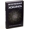 "Вселенная: три книги о пространстве и времени" Стивена Хокинга