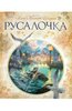 Ханс Андерсен: Русалочка с иллюстрациями Ломаева