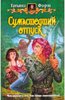 Книга "Сумасшедший отпуск"