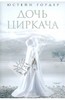 Юстейн Гордер: Дочь циркача. Апельсиновая Девушка