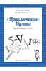 книга Левшин, Александрова: Приключения Нулика. Математическая трилогия