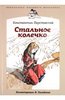 Книга "Стальное колечко" - Константин Паустовский. Купить книгу, читать рецензии | ISBN 978-5-367-01993-3 | Лабиринт