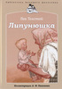 Липунюшка - Толстой Л. | Купить книгу с доставкой | My-shop.ru