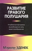 Книга "Развитие правого полушария", автор: Мэрили Зденек