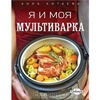 Книга "Я и моя мультиварка"