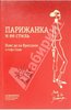 книга "Парижанка и ее стиль"