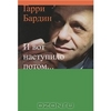 книга Бардина "И вот наступило потом..."